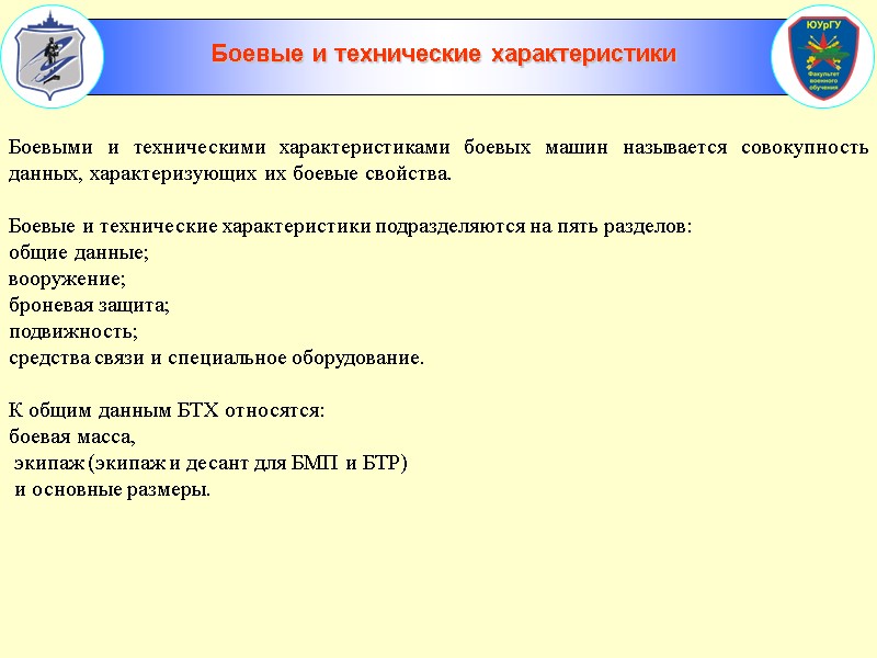 Боевыми и техническими характеристиками боевых машин называется совокупность данных, характеризующих их боевые свойства. 